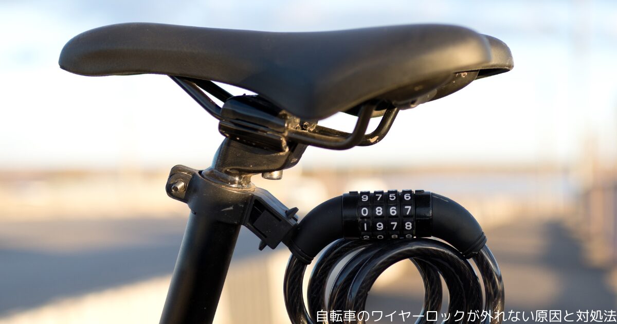 自転車のワイヤーロックが外れない原因と対処法