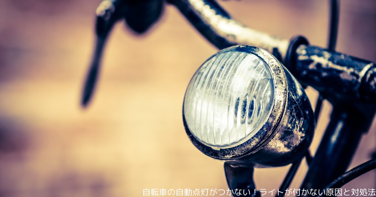 自転車の自動点灯がつかない！ライトが付かない原因と対処法