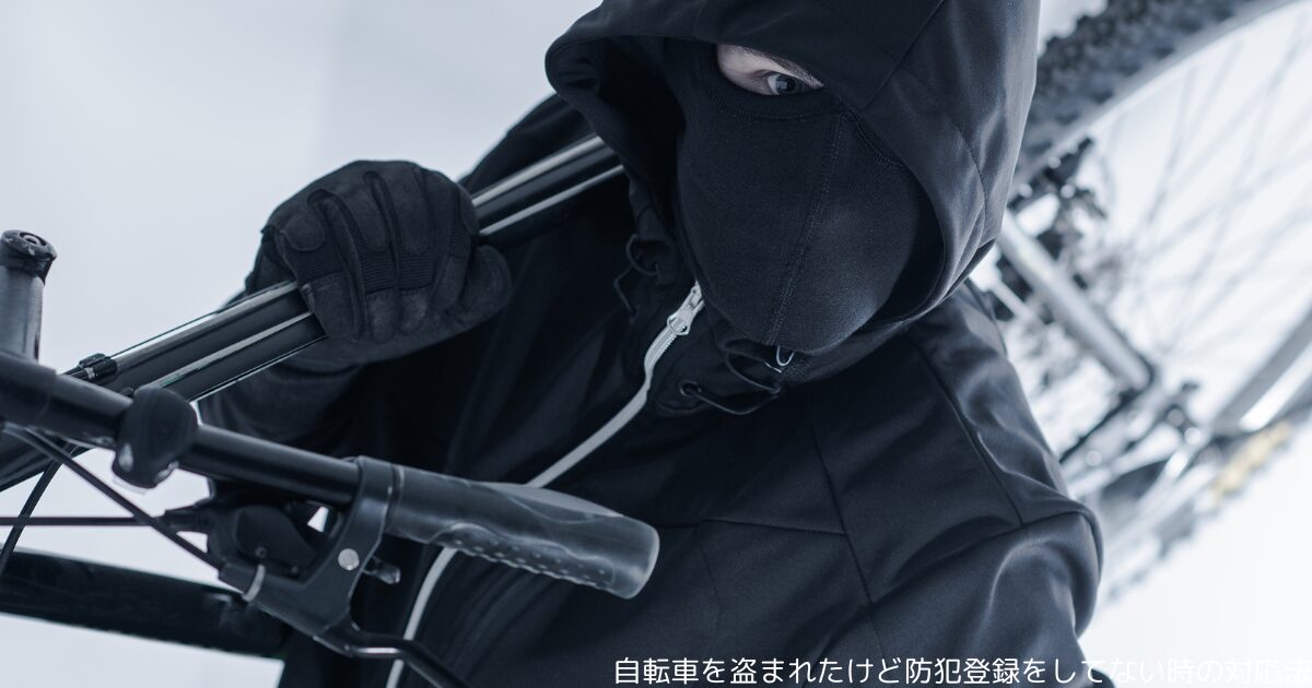 自転車を盗まれたけど防犯登録をしてない時の対応法