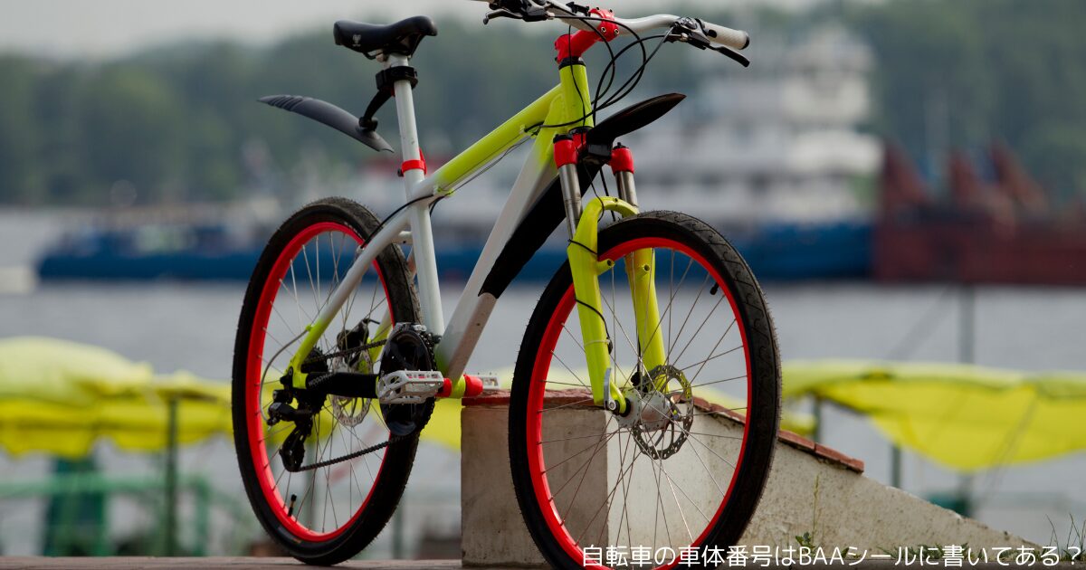 自転車の車体番号はBAAシールに書いてある？