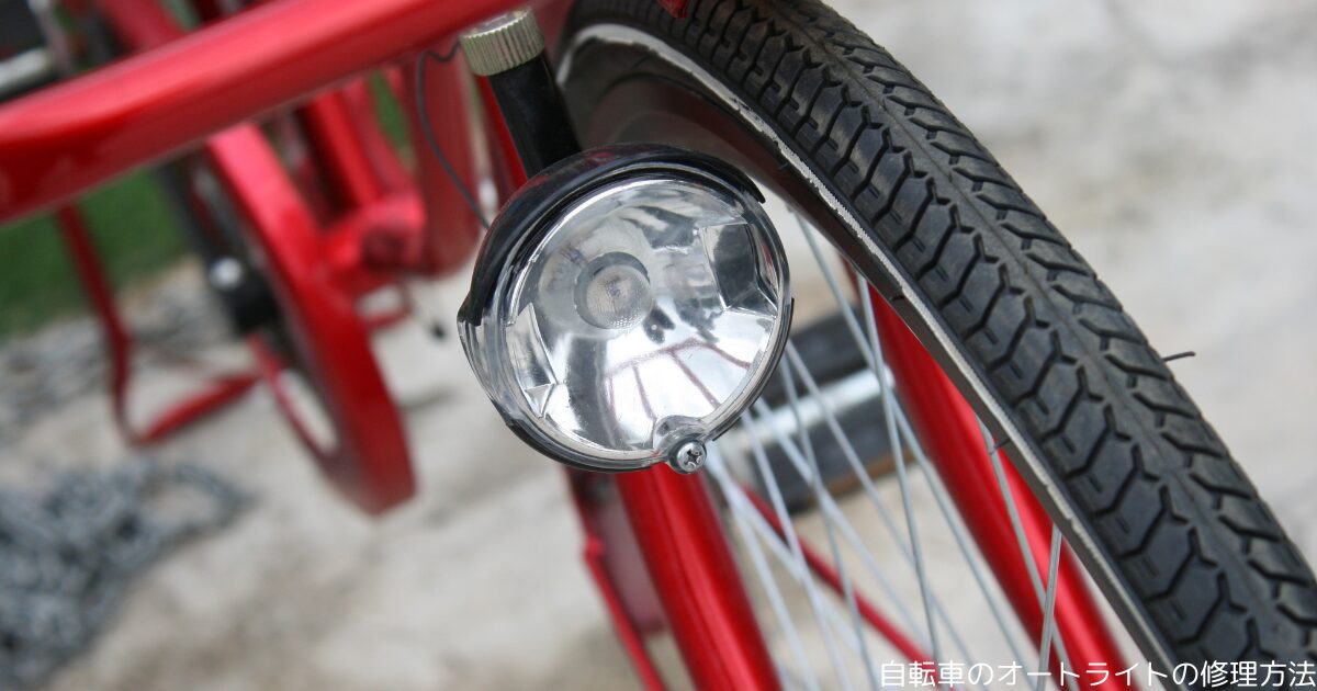 自転車のオートライトの修理方法
