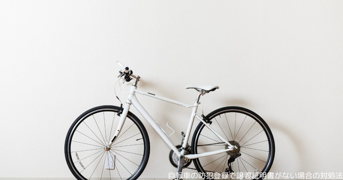自転車の防犯登録で譲渡証明書がない場合の対処法