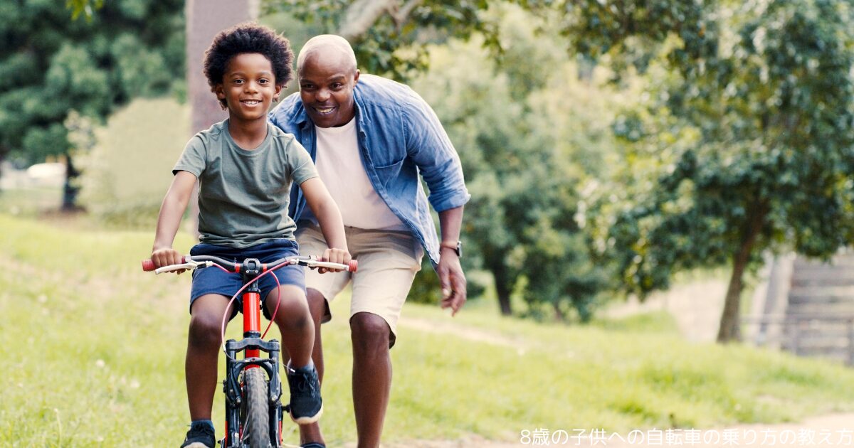 8歳の子供への自転車の乗り方の教え方