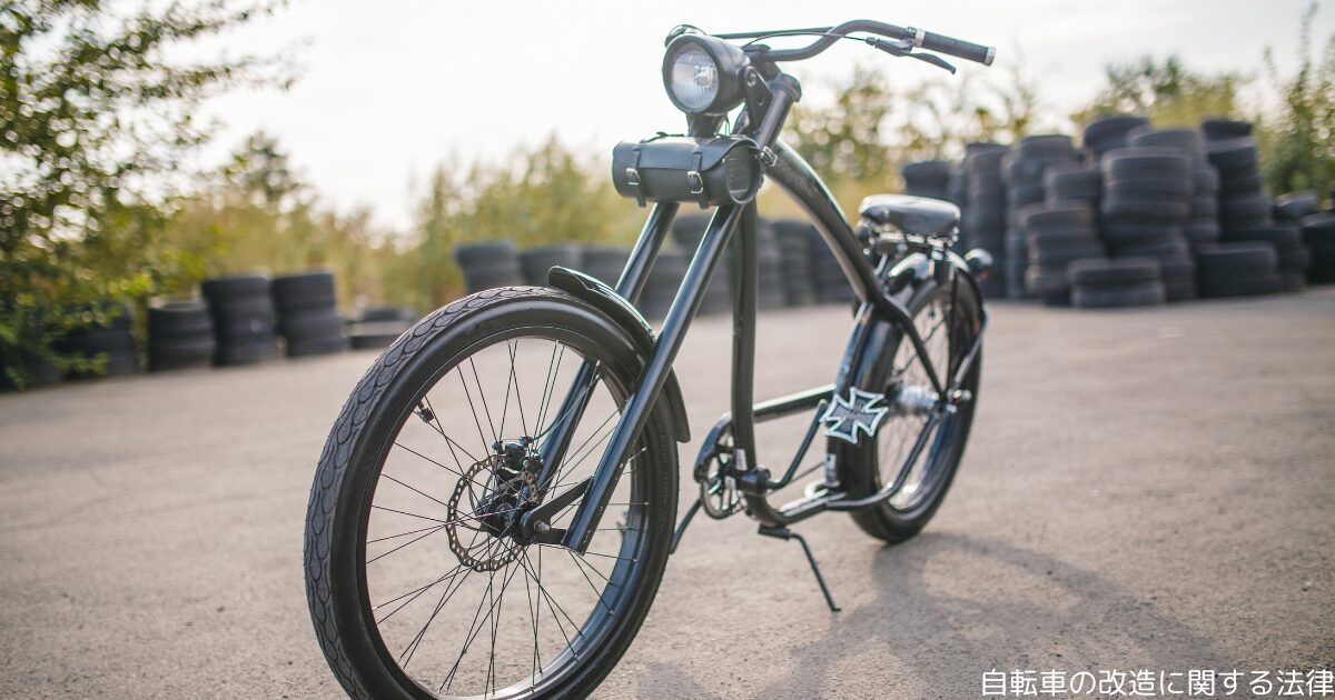 自転車の改造に関する法律