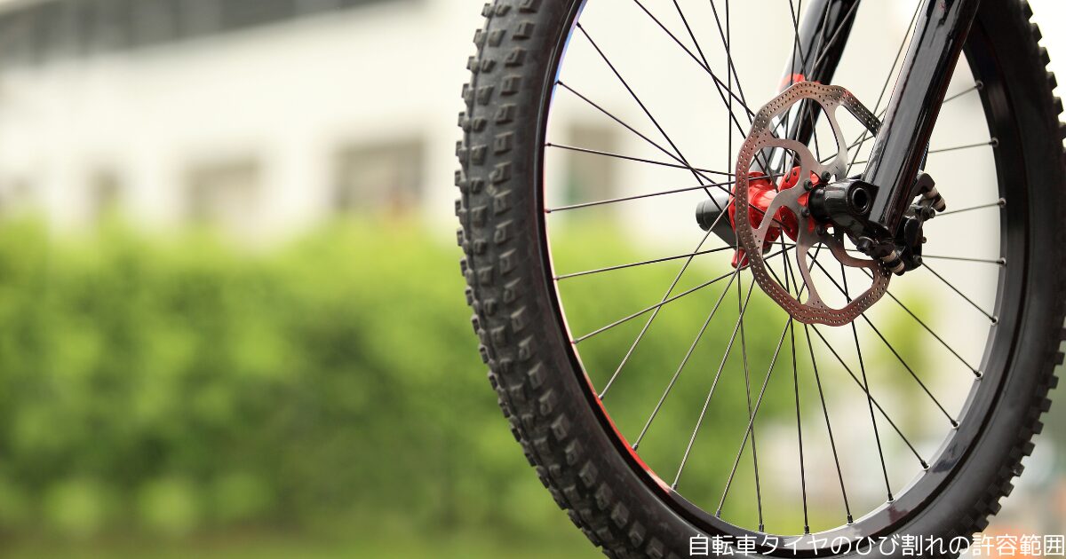自転車タイヤのひび割れの許容範囲