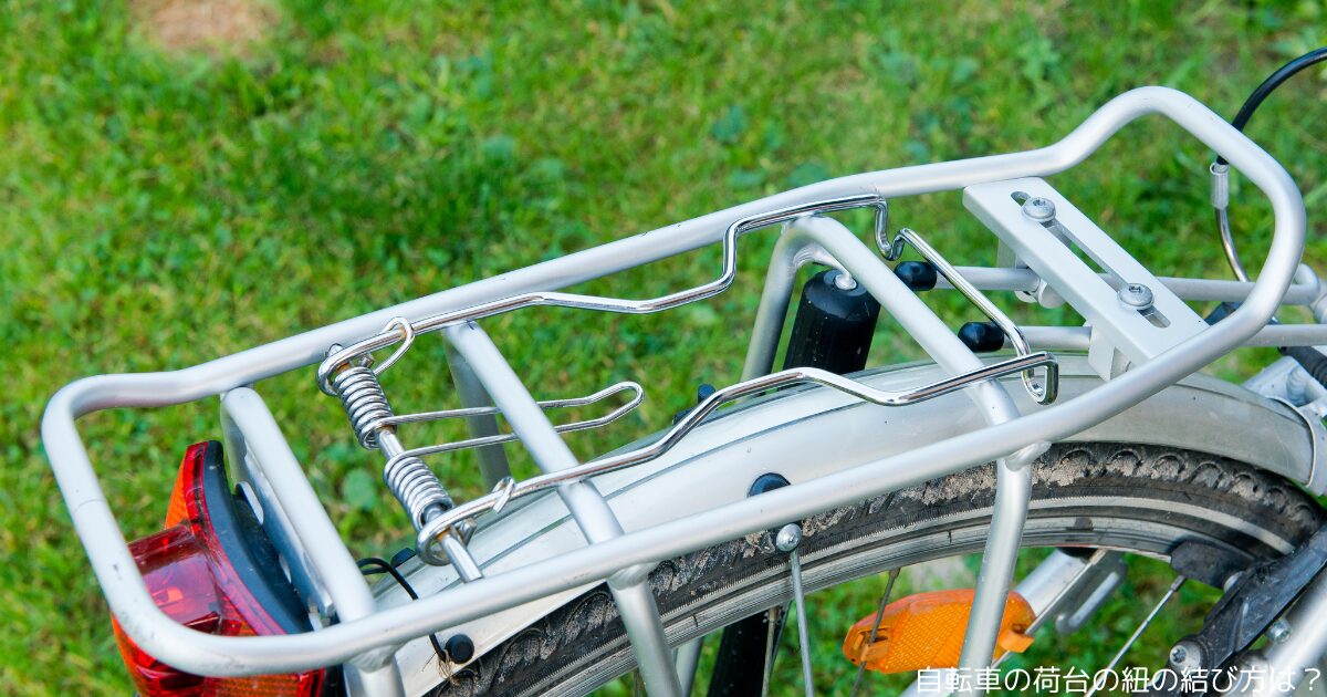 自転車の荷台の紐の結び方は？
