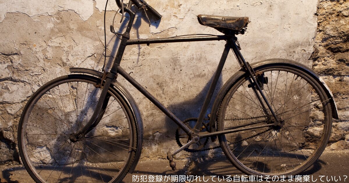 防犯登録が期限切れしている自転車はそのまま廃棄していい？