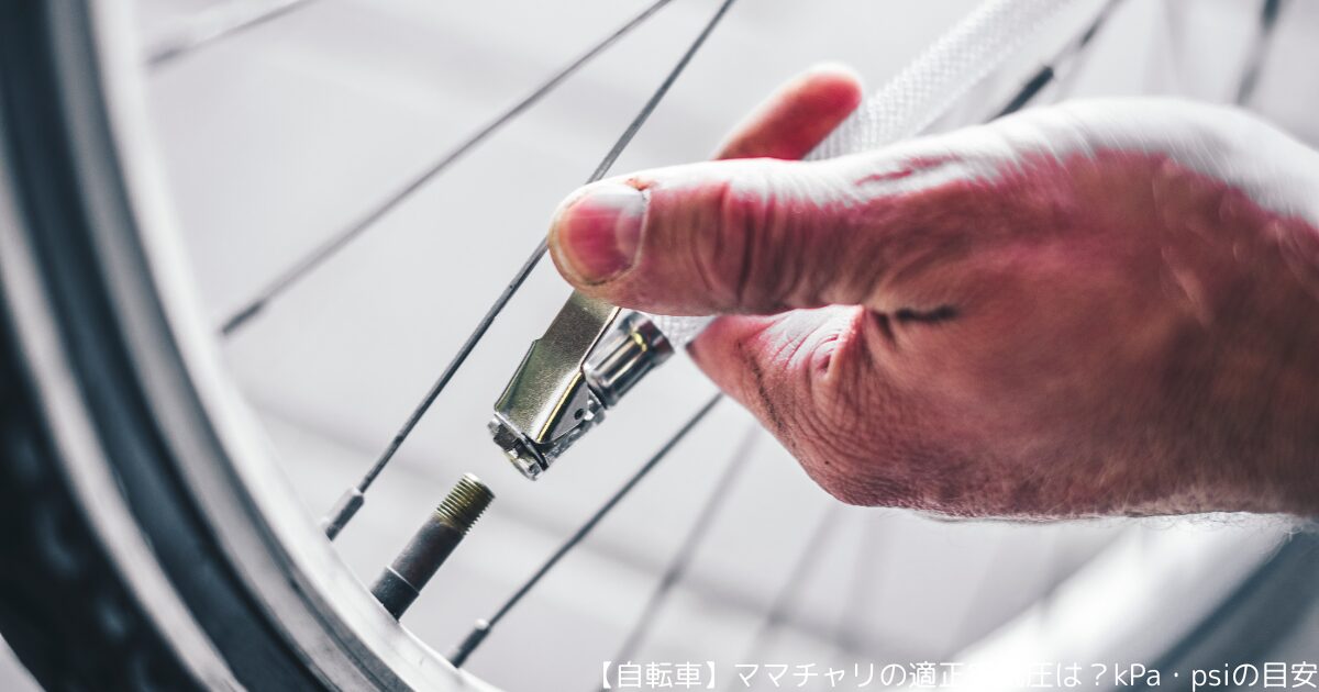 【自転車】ママチャリの適正空気圧は？kPa・psiの目安