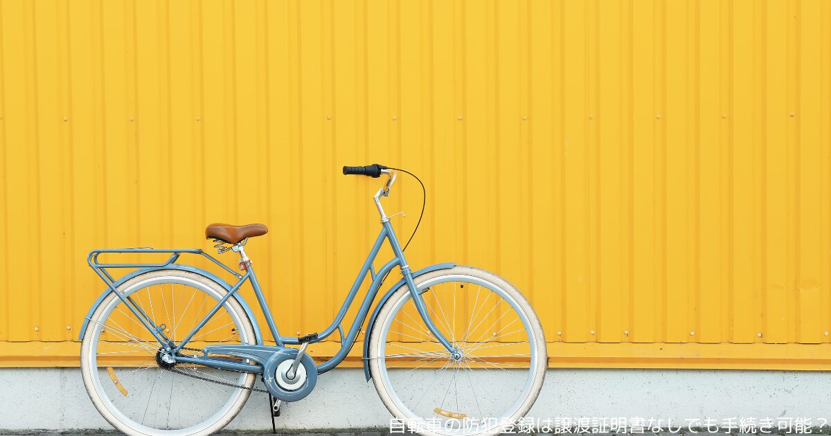 自転車の防犯登録は譲渡証明書なしでも手続き可能？