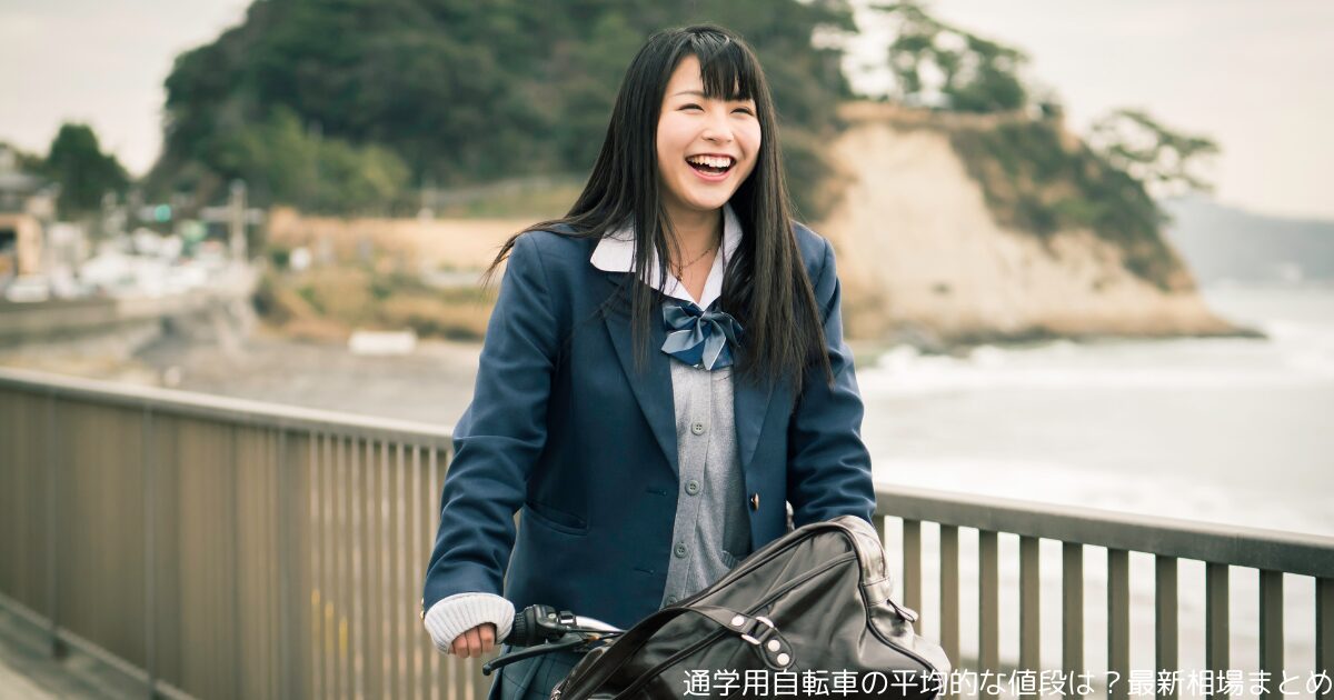 通学用自転車の平均的な値段は？最新相場まとめ