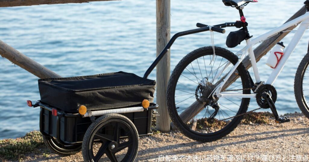 自転車で大きい荷物を運ぶには？運び方と注意点