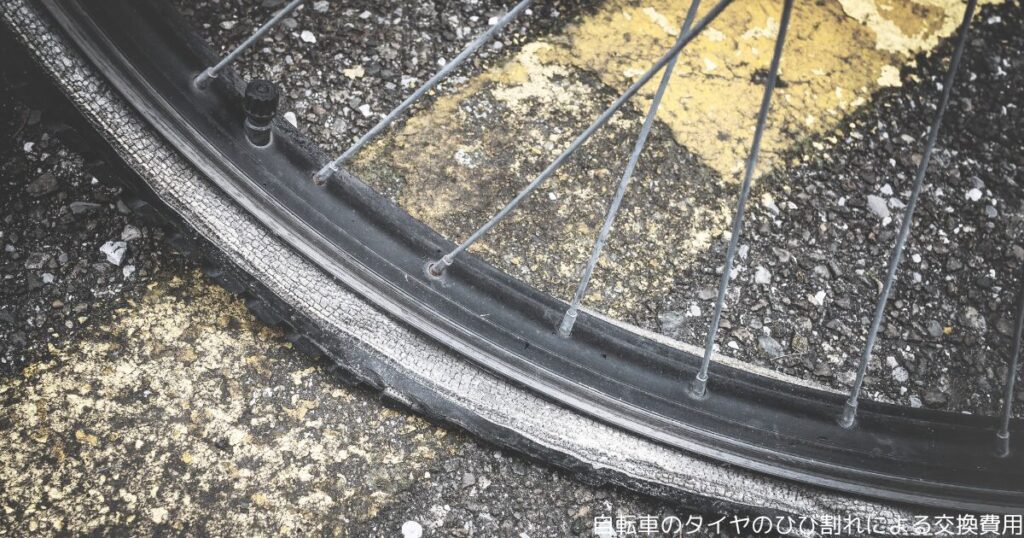 自転車のタイヤのひび割れによる交換費用