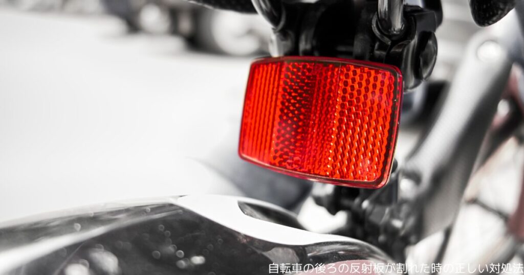 自転車の後ろの反射板が割れた時の正しい対処法