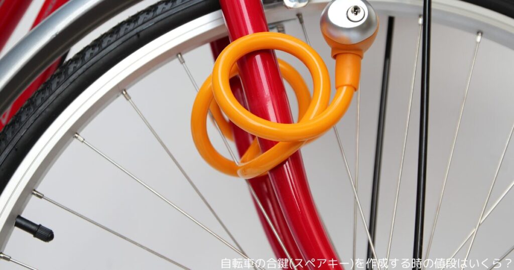 自転車の合鍵(スペアキー)を作成する時の値段はいくら？