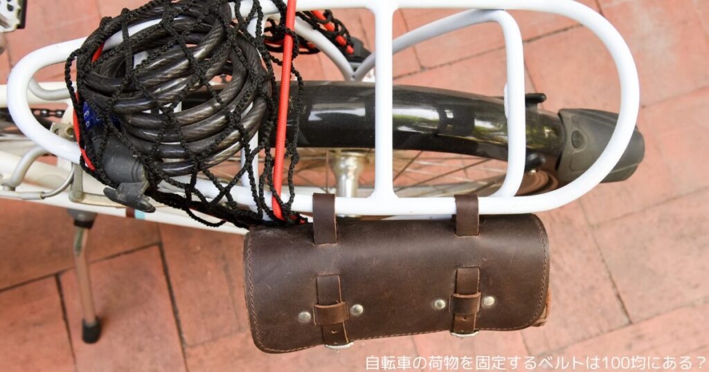自転車の荷物を固定するベルトは100均にある？