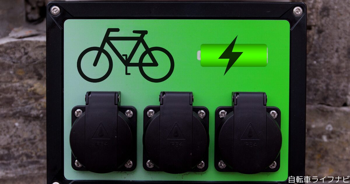 外出先で電動自転車のバッテリーを充電するには？