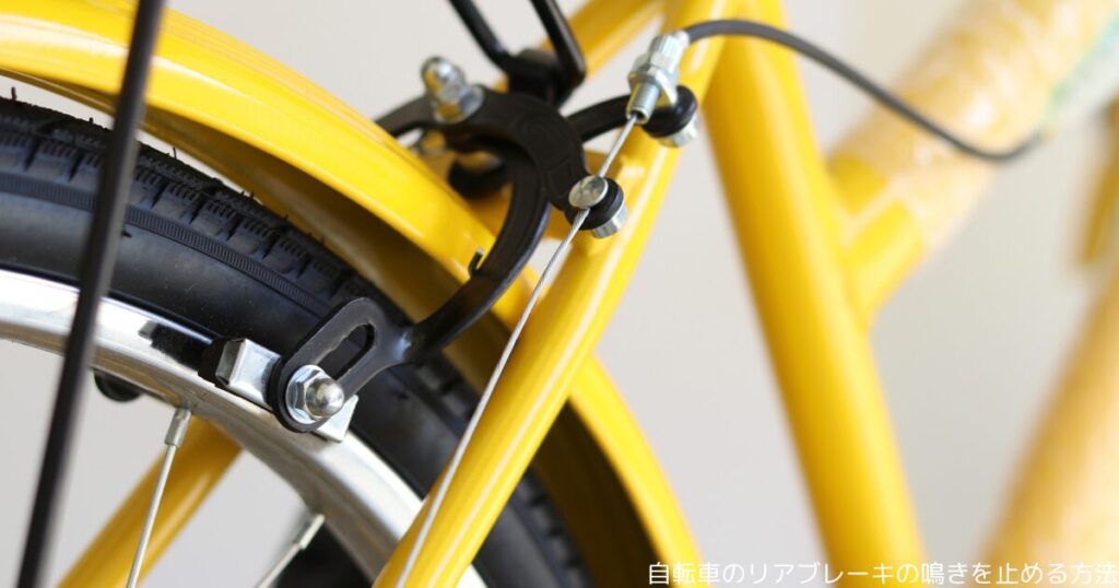 自転車のリアブレーキの鳴きを止める方法