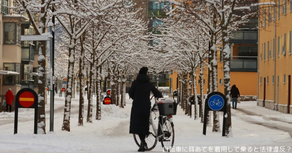 自転車に耳あてを着用して乗ると法律違反？