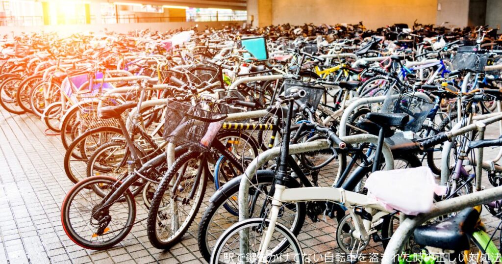 駅で鍵をかけてない自転車を盗まれた時の正しい対処法