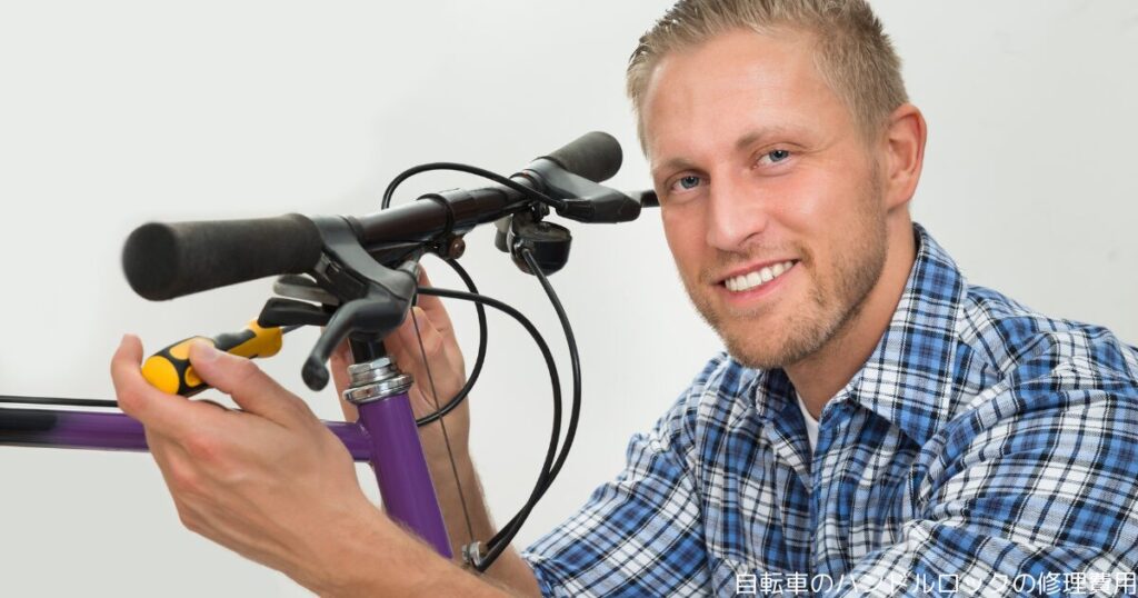 自転車のハンドルロックの修理費用