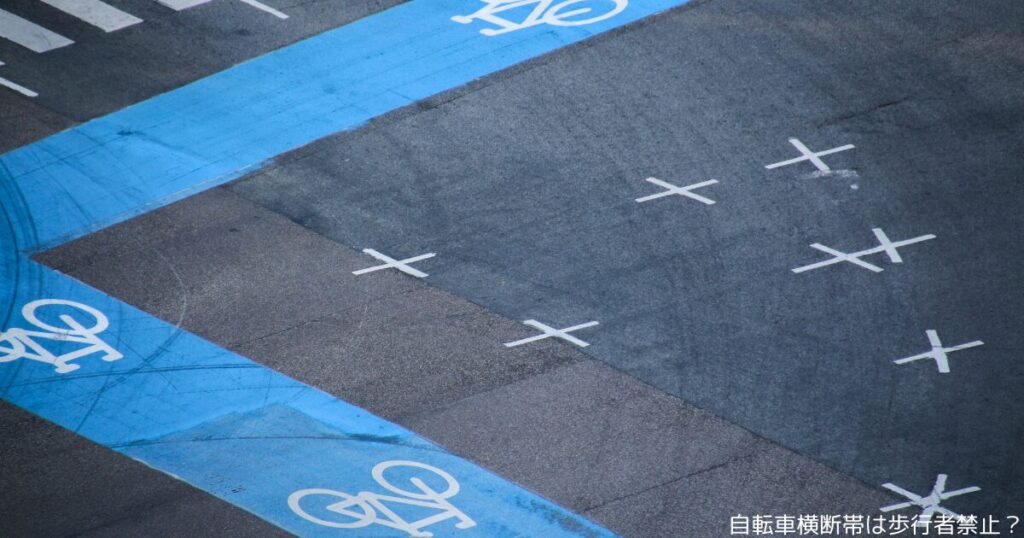 自転車横断帯は歩行者禁止？