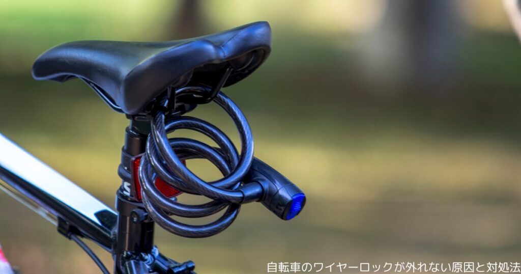 自転車のワイヤーロックが外れない原因と対処法