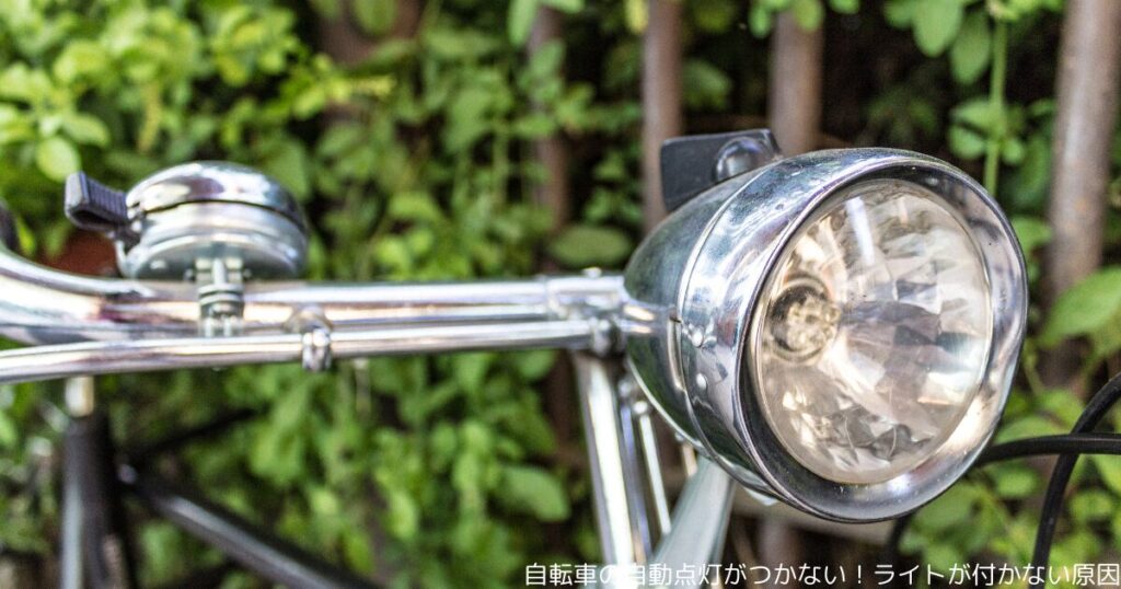 自転車の自動点灯がつかない！ライトが付かない原因