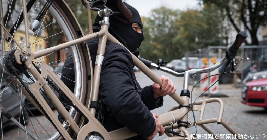 自転車盗難で警察は動かない？