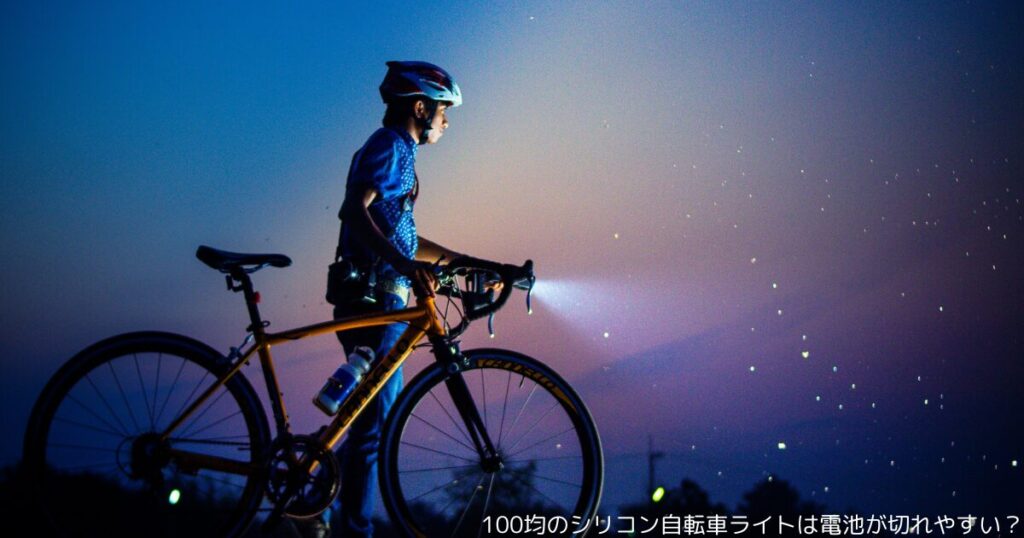 100均のシリコン自転車ライトは電池が切れやすい？