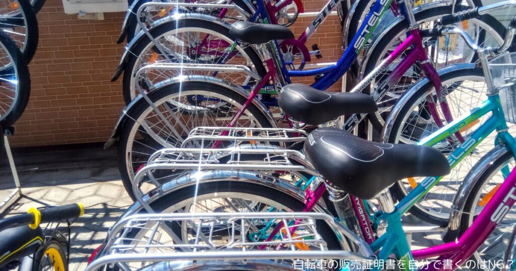 自転車の販売証明書を自分で書くのはNG？