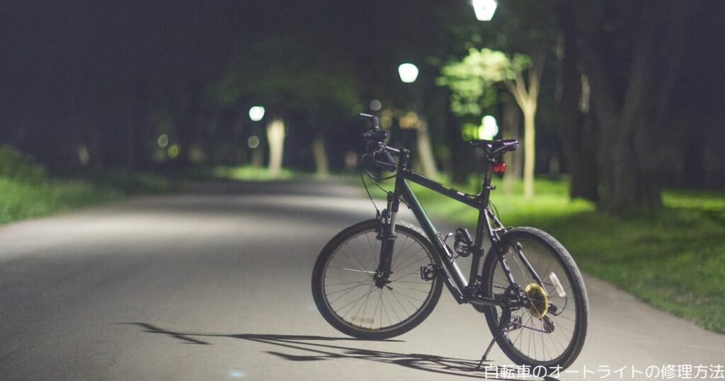 自転車のオートライトの修理方法