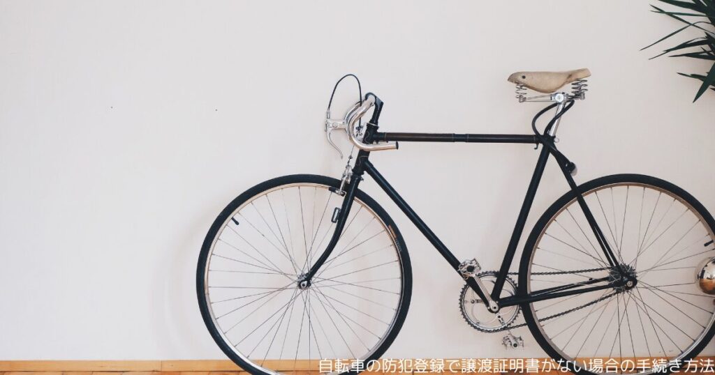 自転車の防犯登録で譲渡証明書がない場合の手続き方法