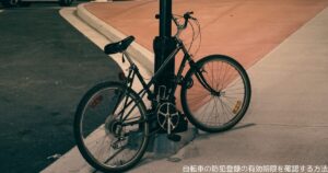 自転車の防犯登録の有効期限を確認する方法