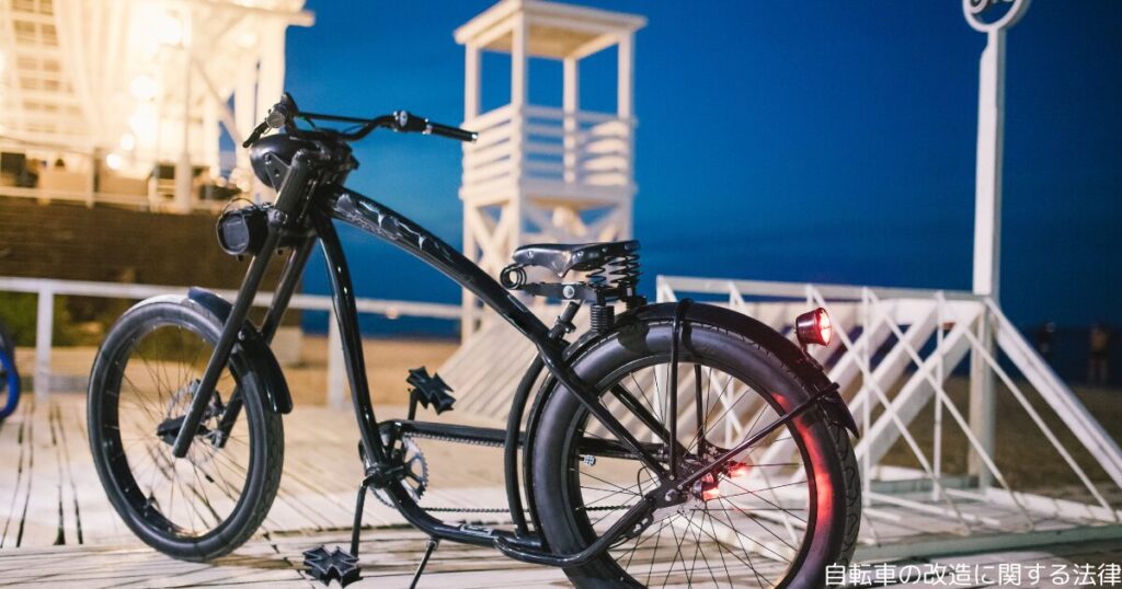 自転車の改造に関する法律