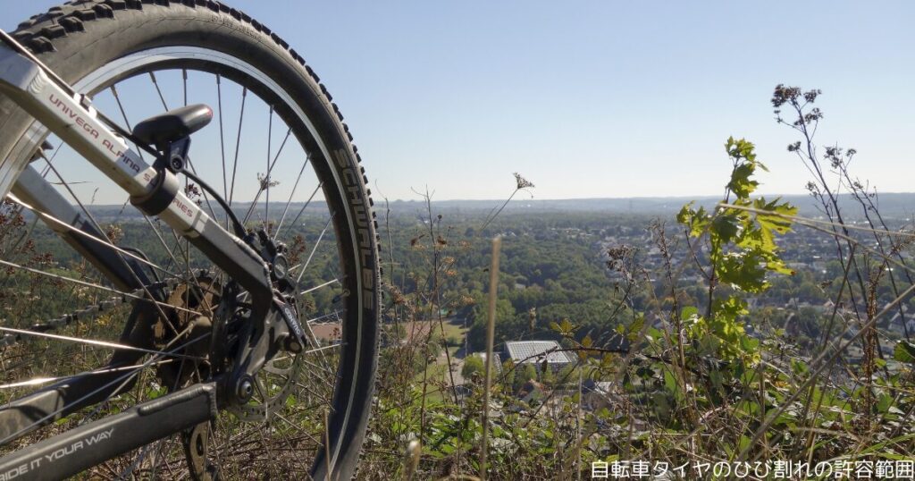 自転車タイヤのひび割れの許容範囲