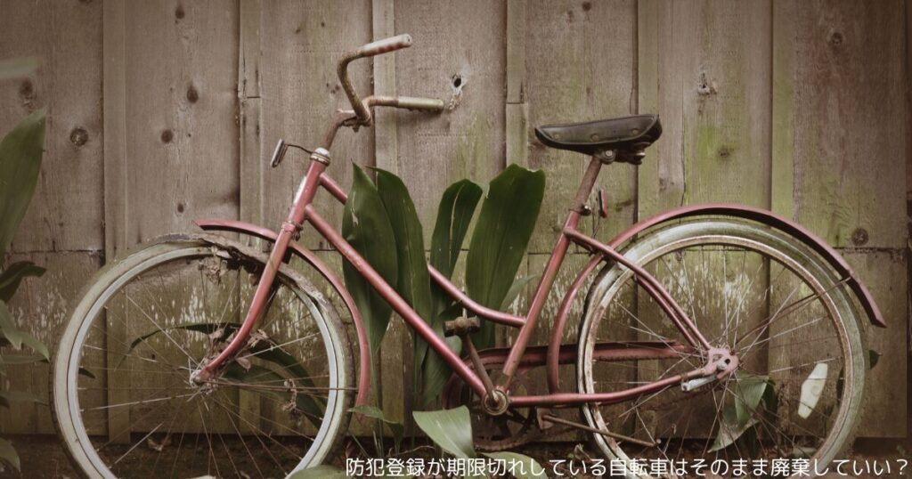 防犯登録が期限切れしている自転車はそのまま廃棄していい？