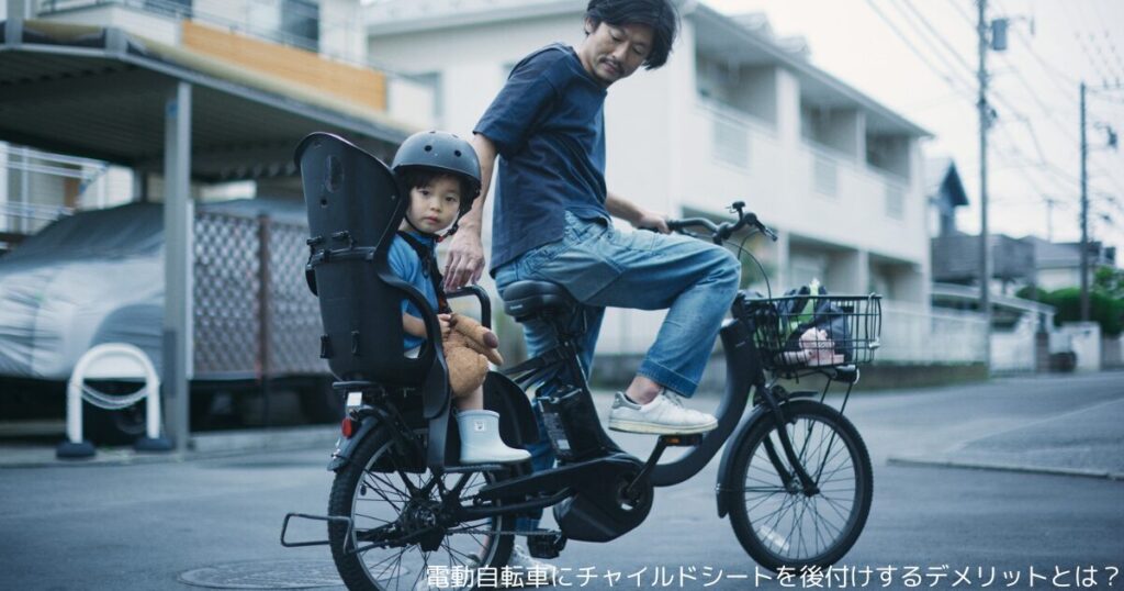 電動自転車にチャイルドシートを後付けするデメリットとは？