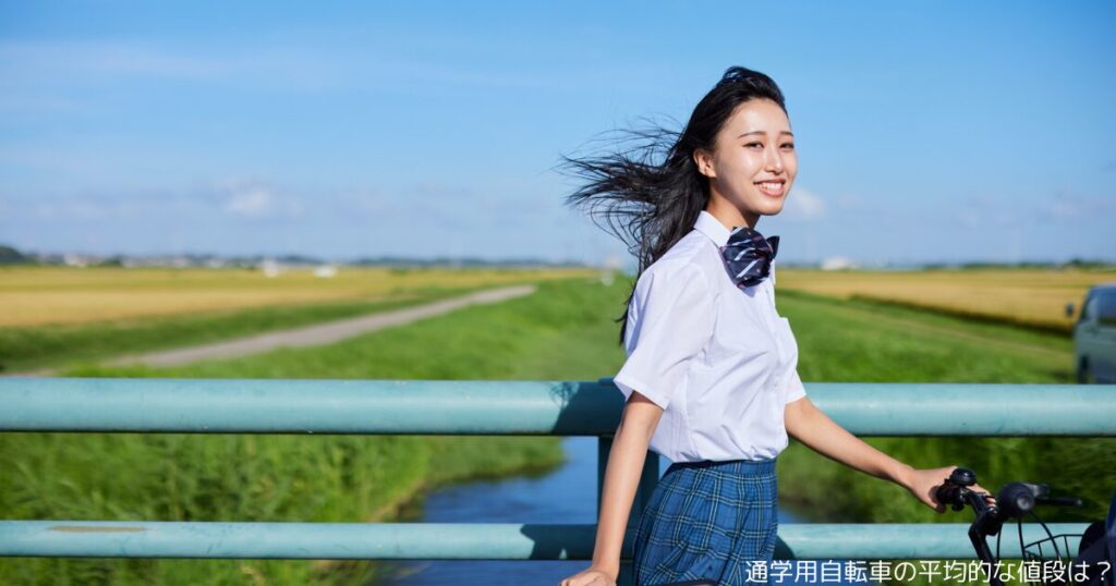 通学用自転車の平均的な値段は？