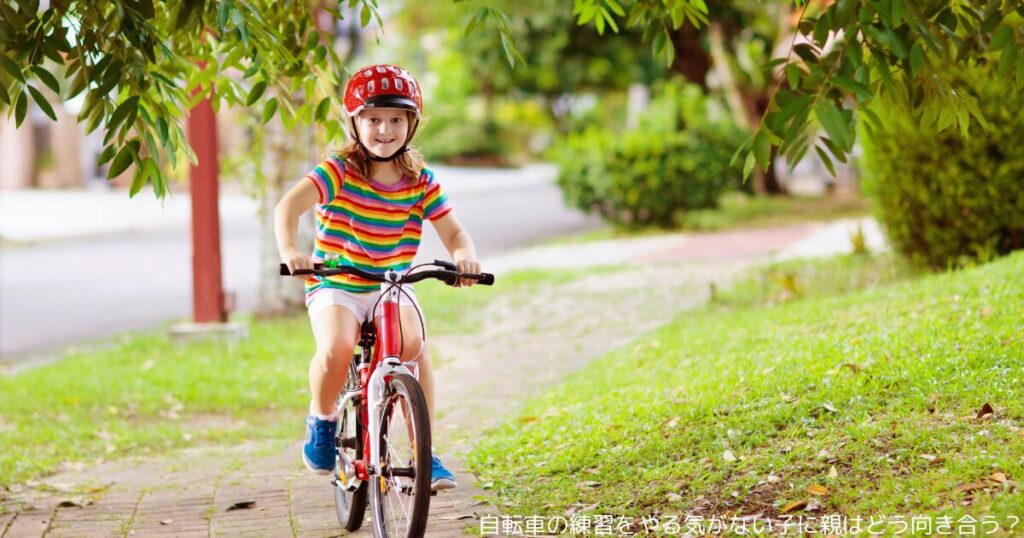 自転車の練習をやる気がない子に親はどう向き合う？