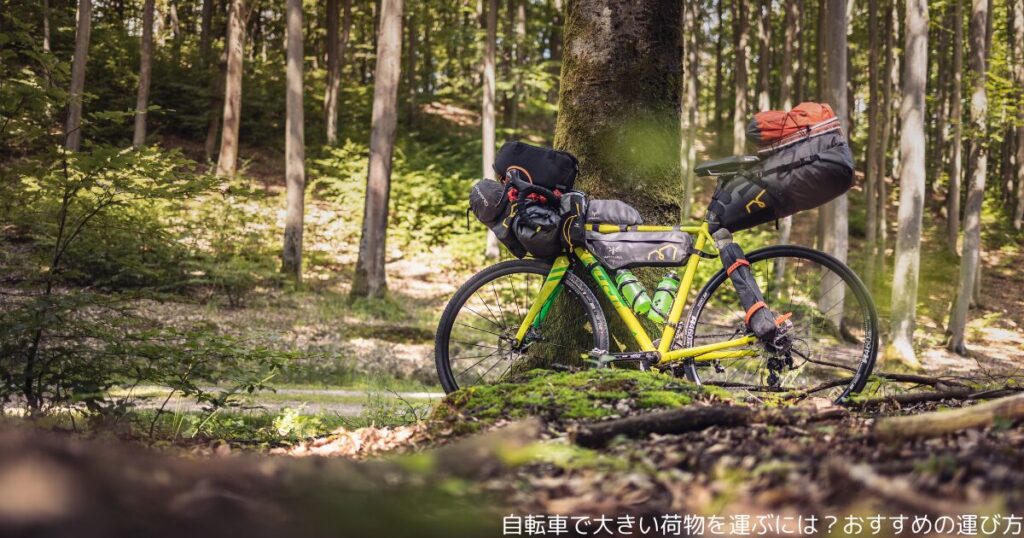 自転車で大きい荷物を運ぶには？おすすめの運び方