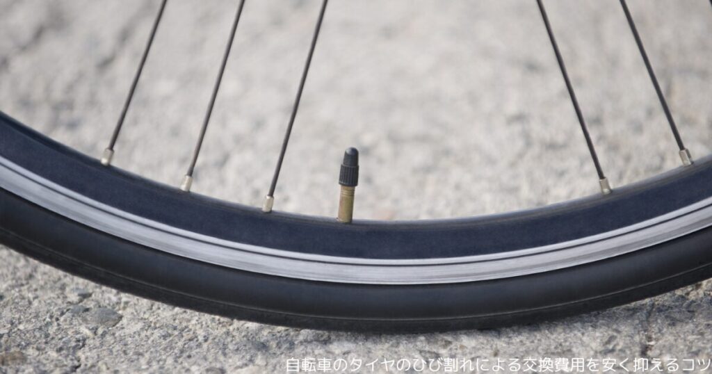 自転車のタイヤのひび割れによる交換費用を安く抑えるコツ