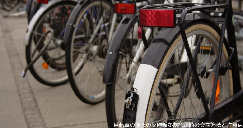 自転車の後ろの反射板が割れた時の交換方法と注意点