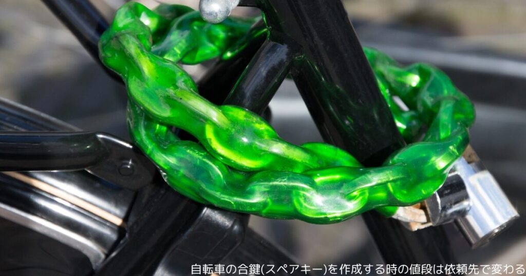 自転車の合鍵(スペアキー)を作成する時の値段は依頼先で変わる
