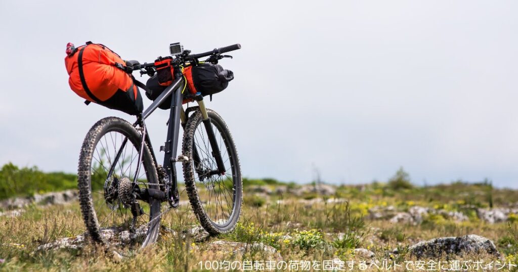 100均の自転車の荷物を固定するベルトで安全に運ぶポイント