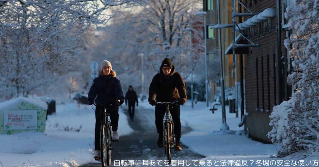 自転車に耳あてを着用して乗ると法律違反？冬場の安全な使い方