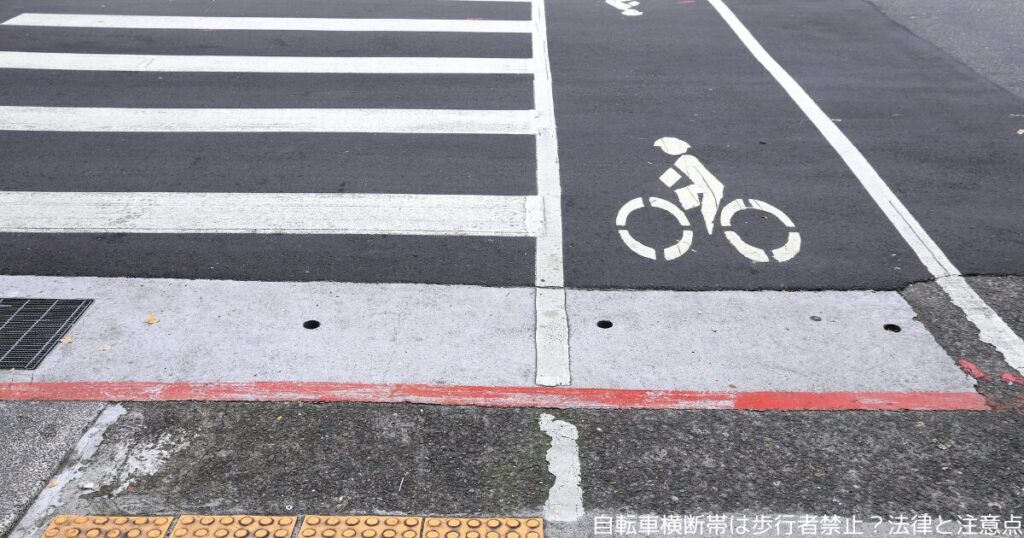 自転車横断帯は歩行者禁止？法律と注意点
