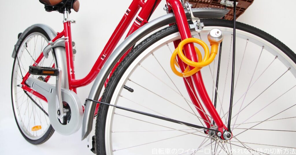 自転車のワイヤーロックが外れない時の切断方法