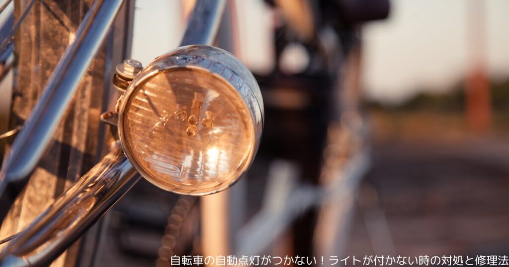 自転車の自動点灯がつかない！ライトが付かない時の対処と修理法