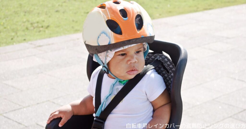 自転車用レインカバーの盗難防止リングの選び方