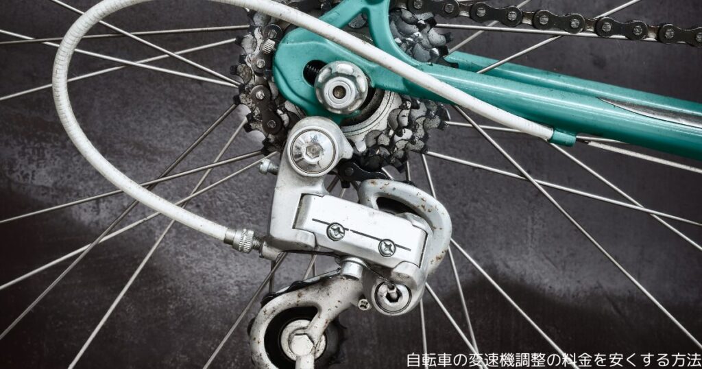 自転車の変速機調整の料金を安くする方法